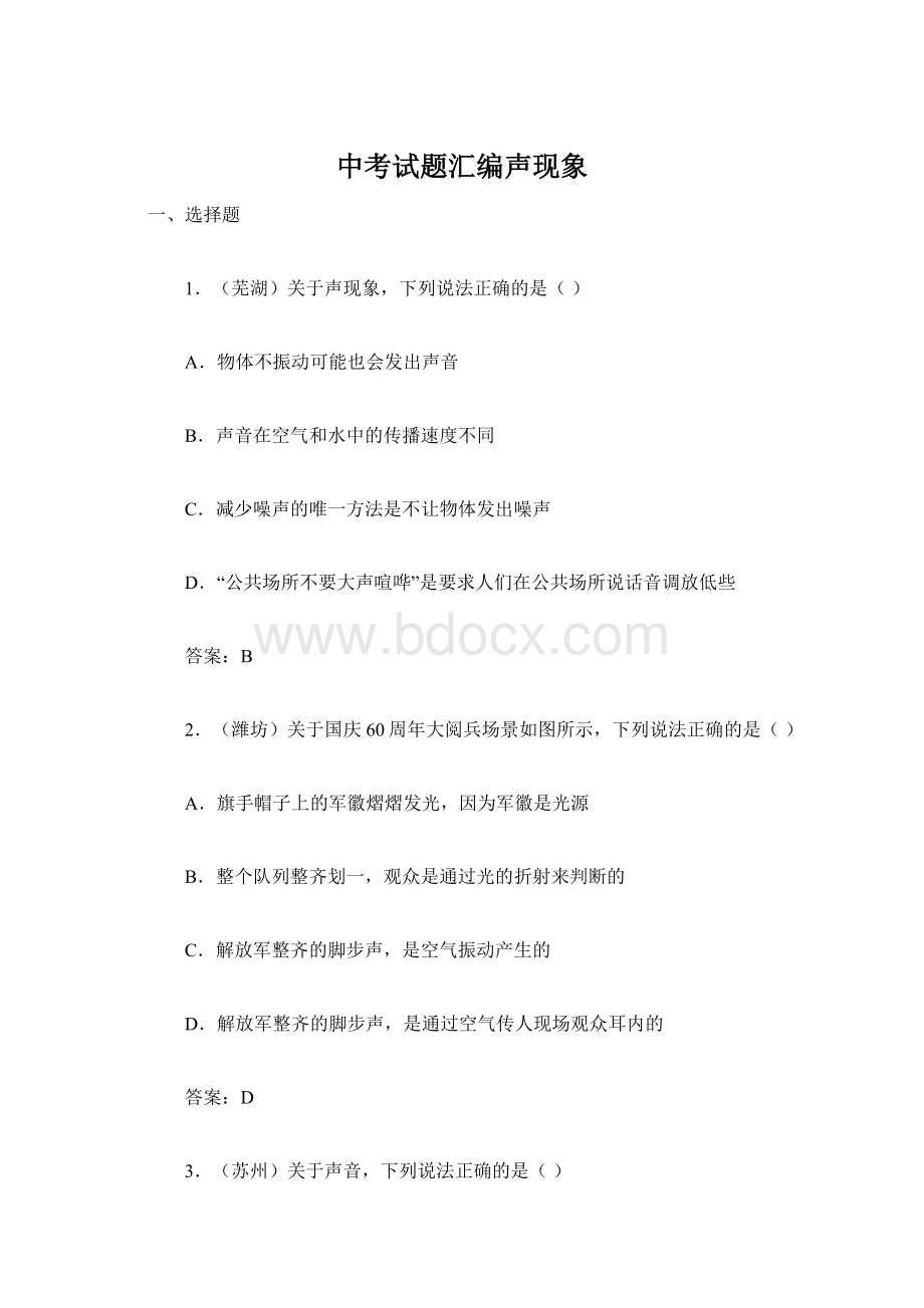 中考试题汇编声现象文档格式.docx_第1页