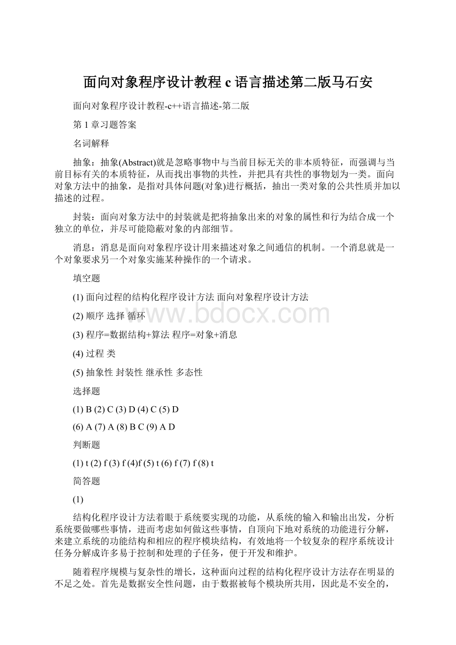 面向对象程序设计教程c语言描述第二版马石安.docx