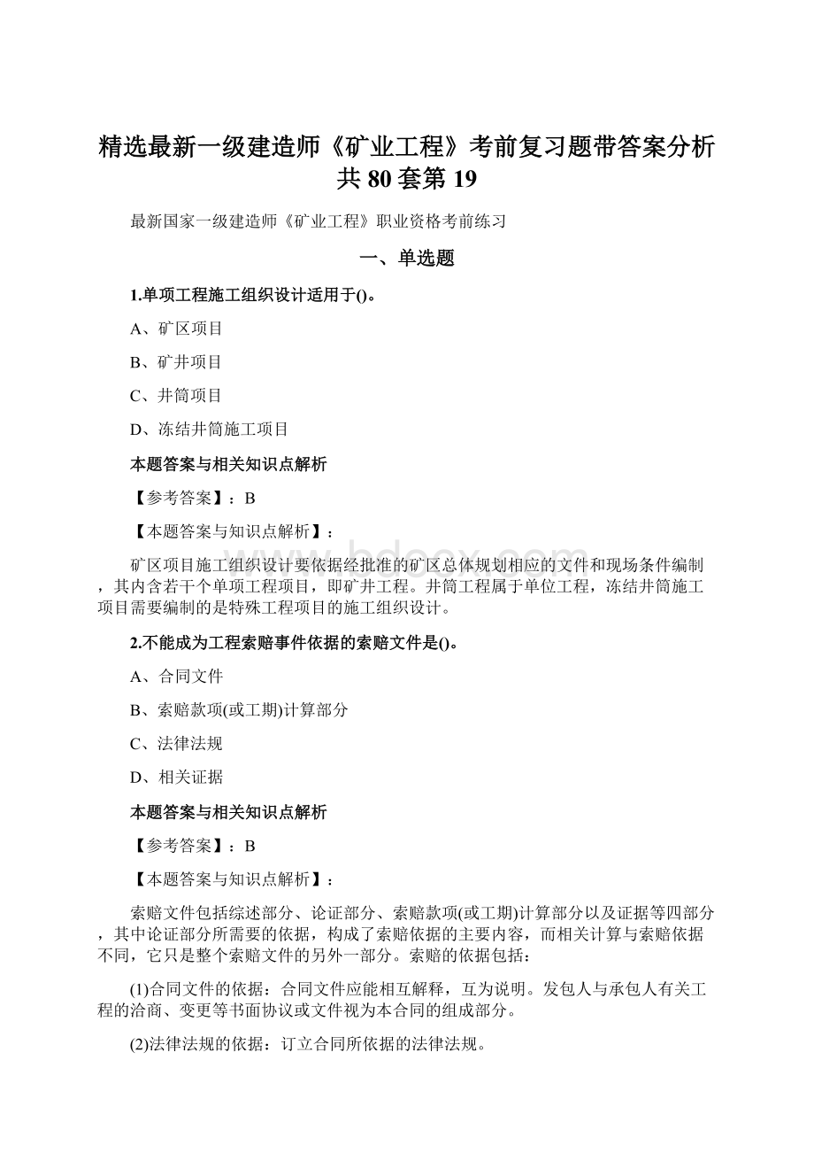 精选最新一级建造师《矿业工程》考前复习题带答案分析共80套第 19Word文档格式.docx_第1页