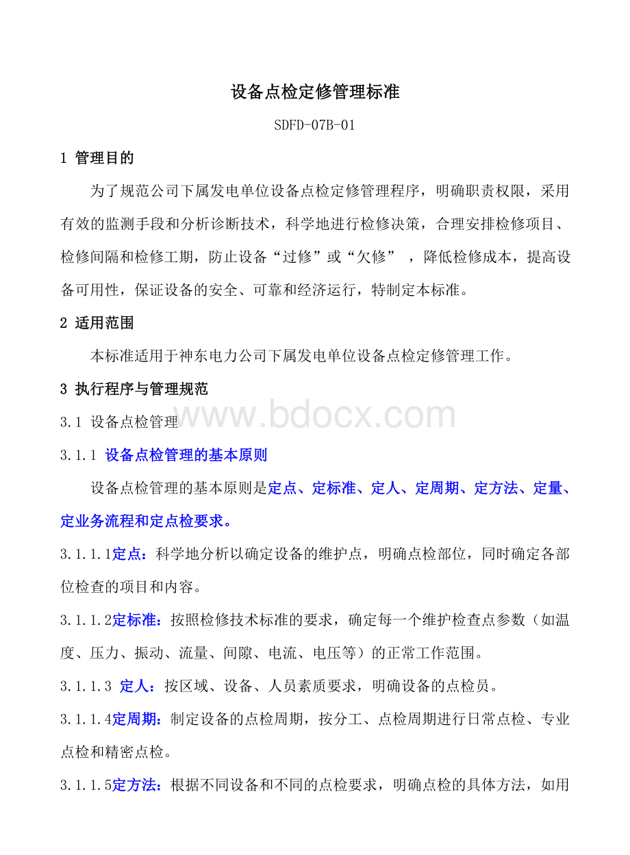 设备点检定修管理标准学习Word下载.doc