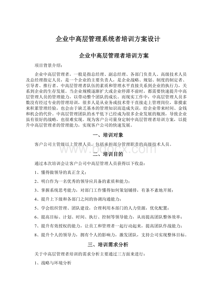 企业中高层管理系统者培训方案设计.docx_第1页