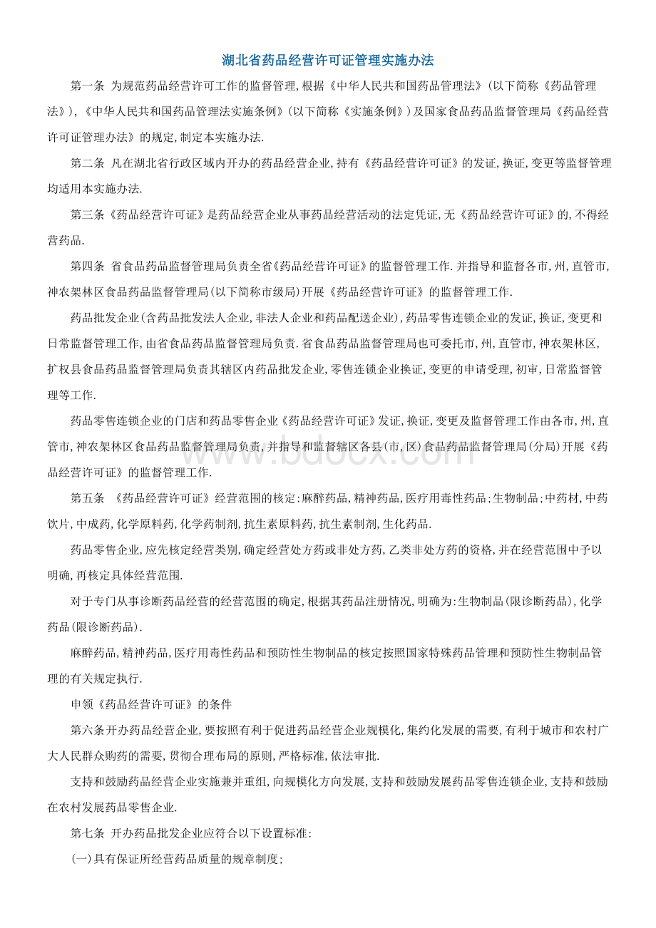 湖北省药品经营许可证管理实施办法Word文档下载推荐.doc