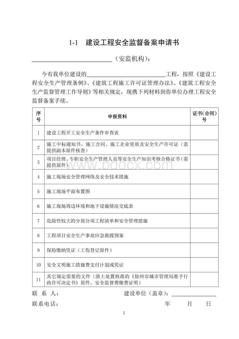 建设工程安全监督备案申请及表格.doc_第3页