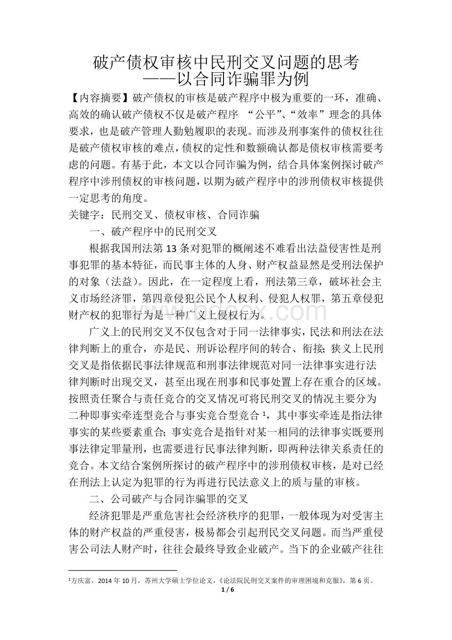 破产债权审核中民刑交叉问题的思考以合同诈骗为例Word格式文档下载.doc_第1页