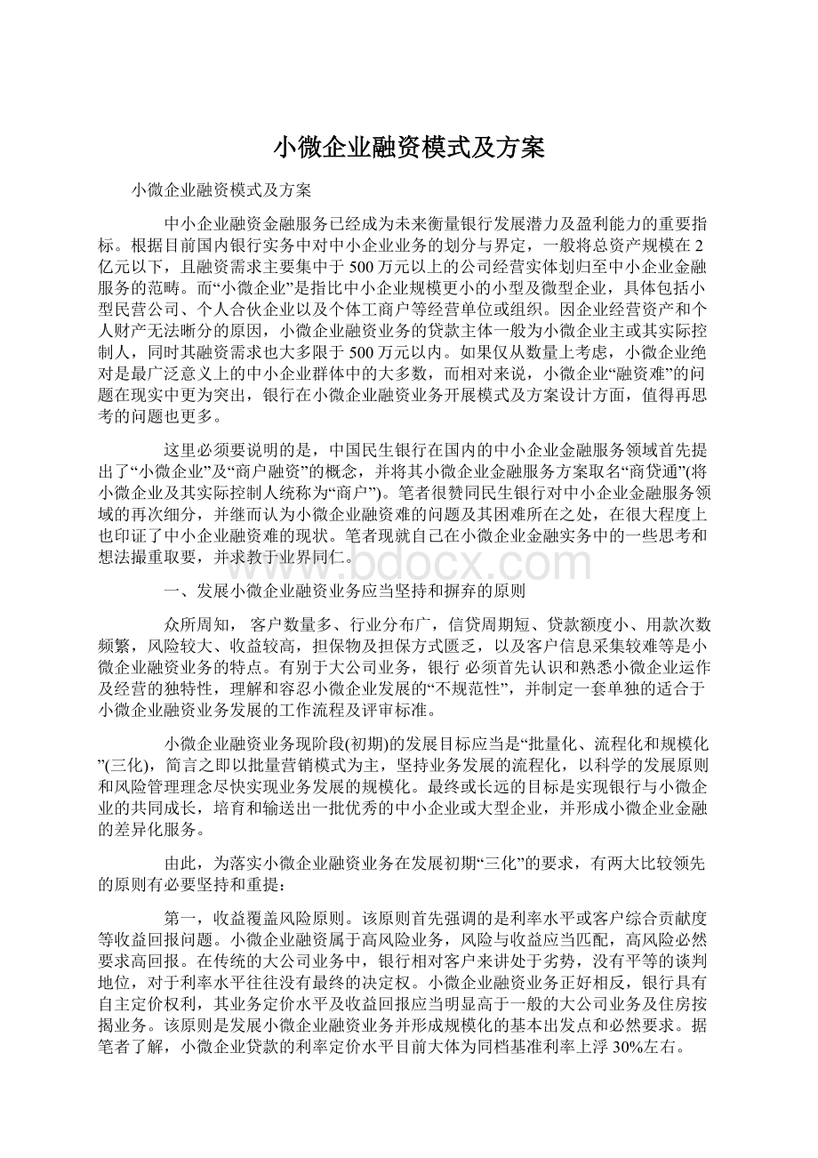 小微企业融资模式及方案Word格式文档下载.docx_第1页