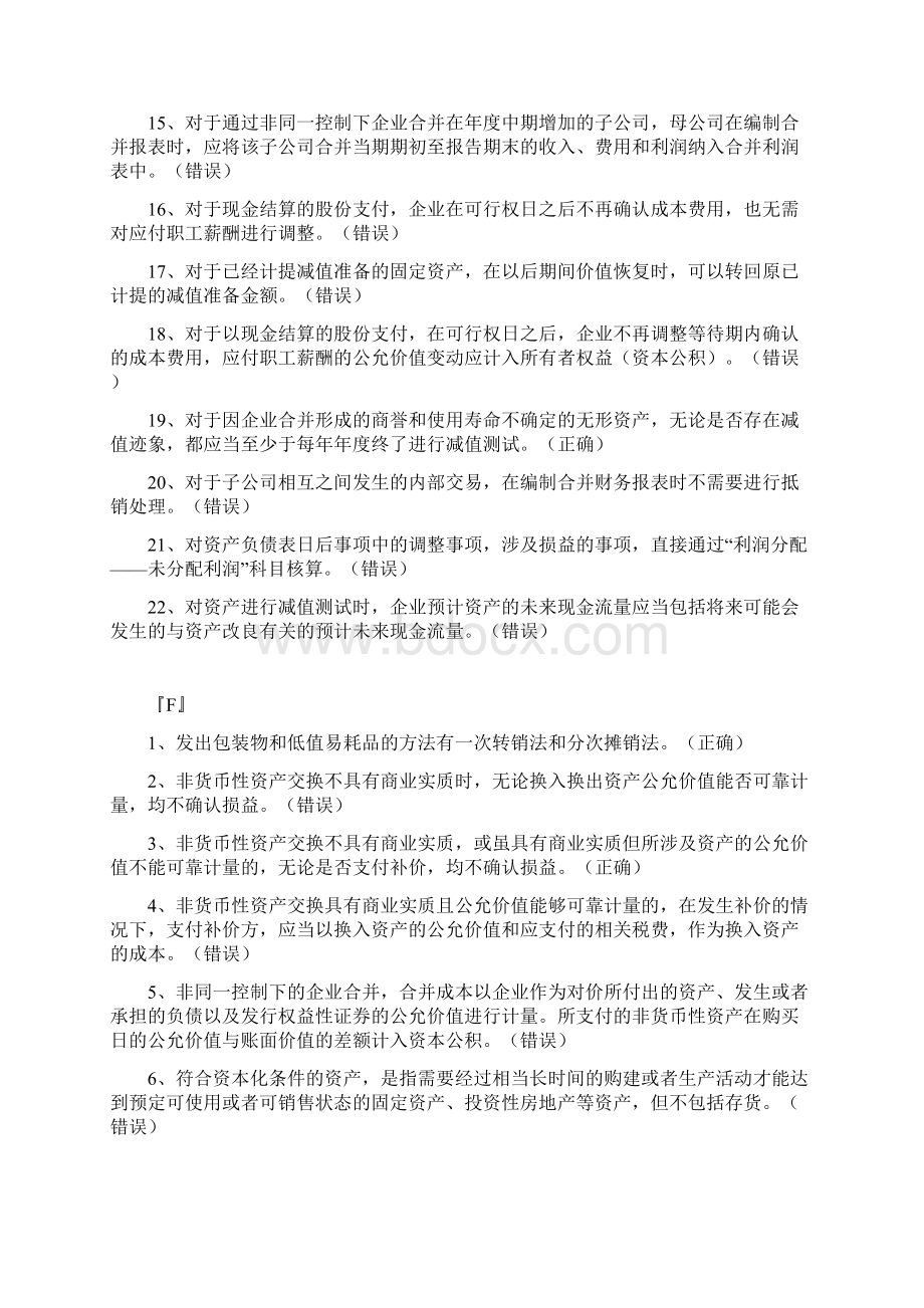 会计继续教育中级会计实务判断题.docx_第3页