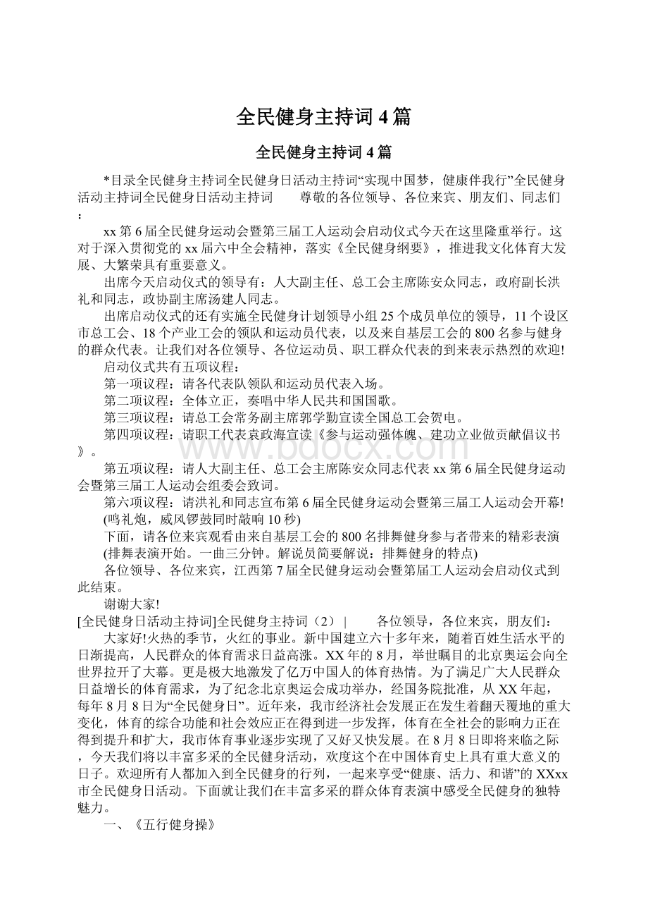 全民健身主持词4篇.docx_第1页