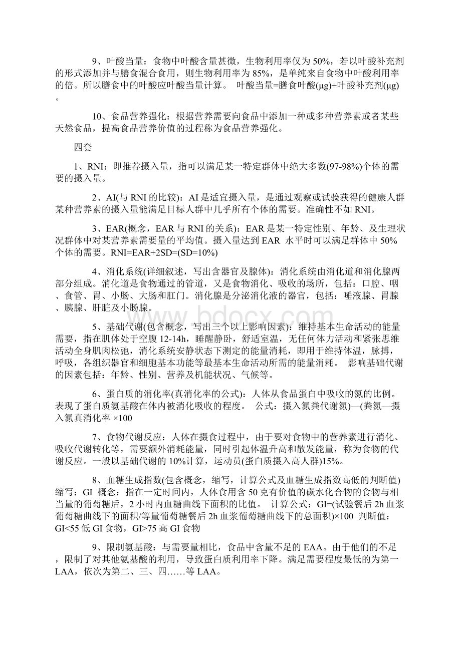 运动营养师名词解释试题题库Word文档格式.docx_第3页