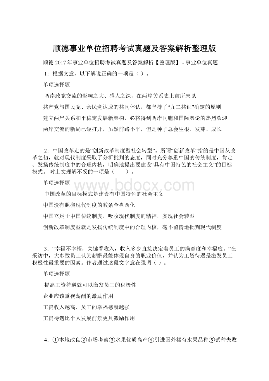 顺德事业单位招聘考试真题及答案解析整理版Word文档格式.docx_第1页