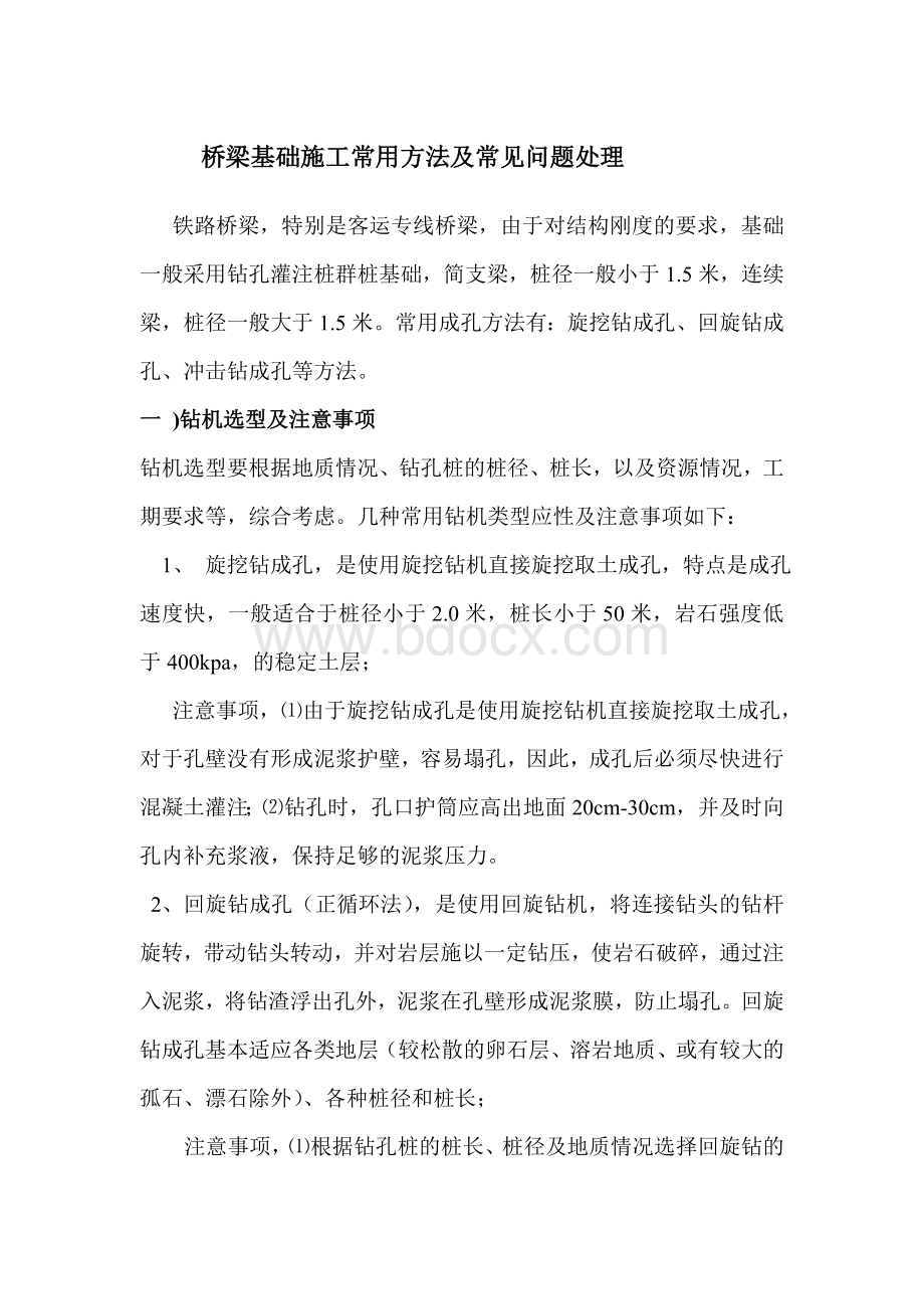 桥梁基础施工常用方法及常见问题处理Word文件下载.doc