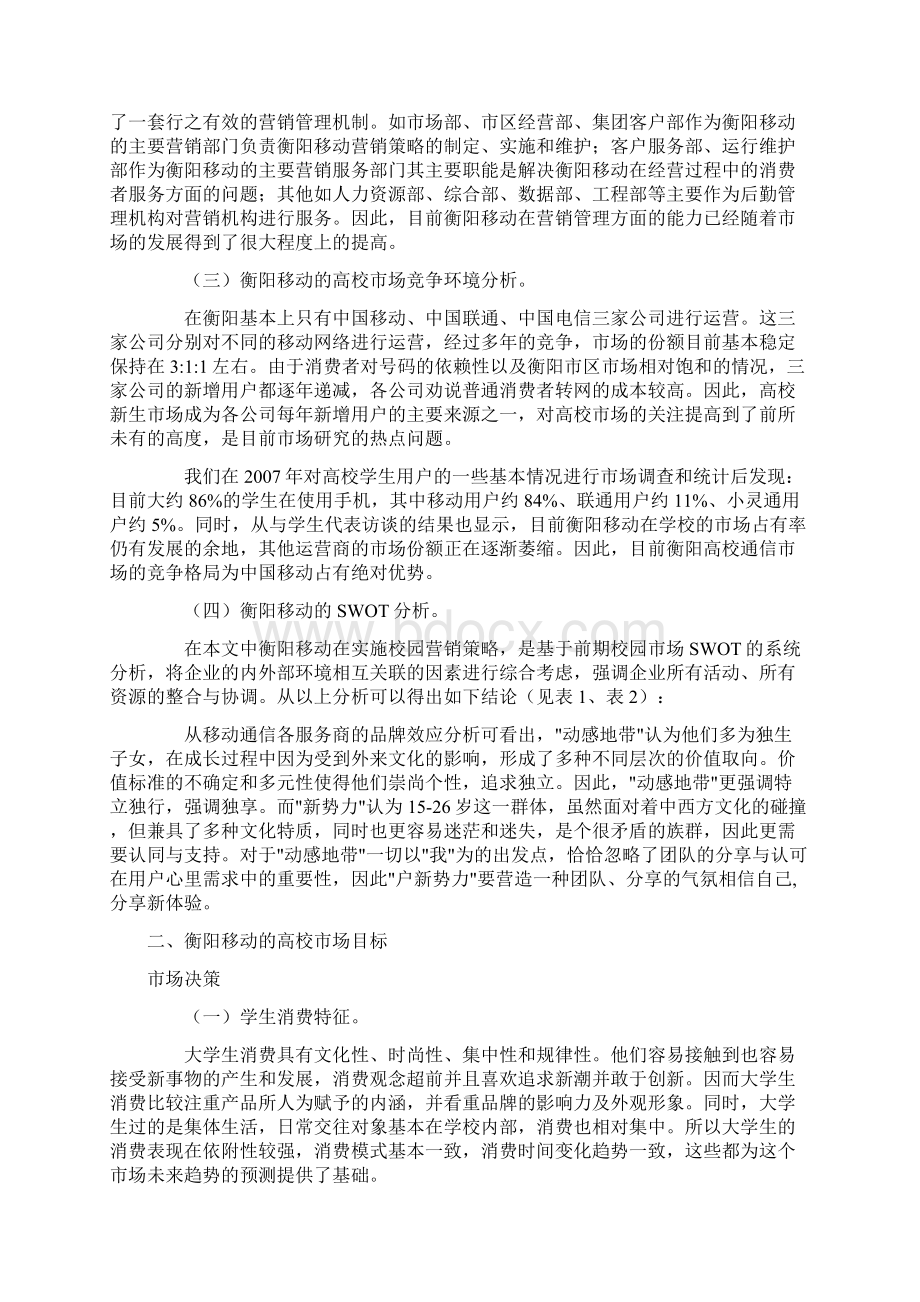 衡阳移动的高校市场营销策略研究本科毕设论文.docx_第2页