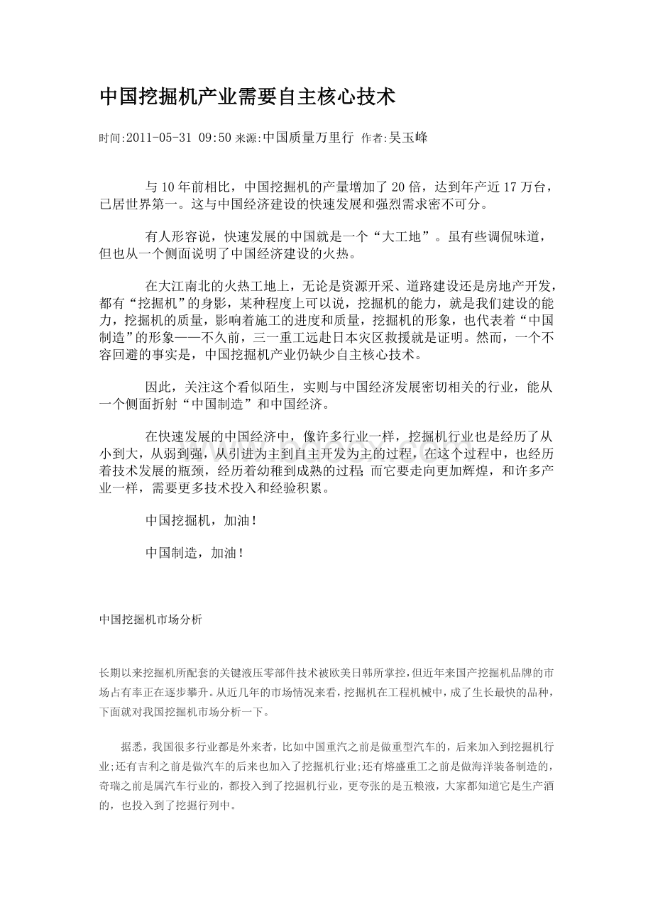 中国挖掘机产业需要自主核心技术Word文档下载推荐.doc