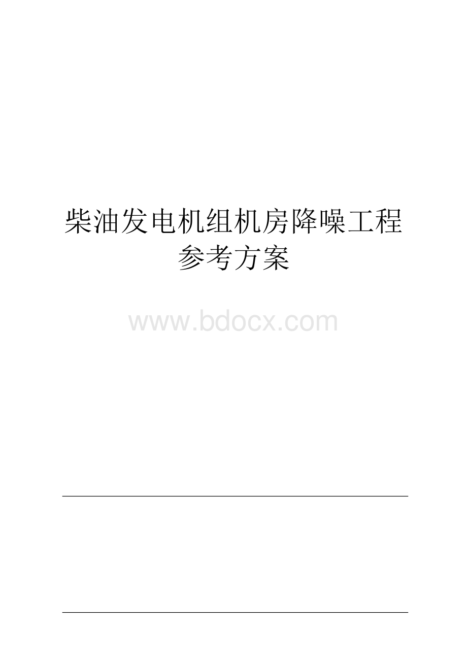 柴油发电机组机房降噪工系统程参考方案资料下载.pdf_第1页