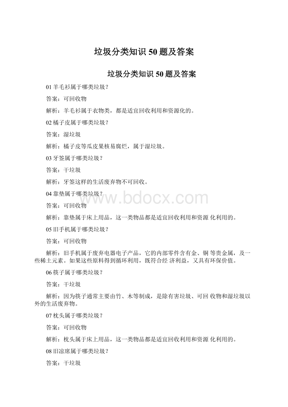 垃圾分类知识50题及答案.docx