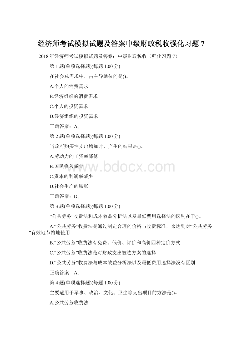 经济师考试模拟试题及答案中级财政税收强化习题7.docx_第1页