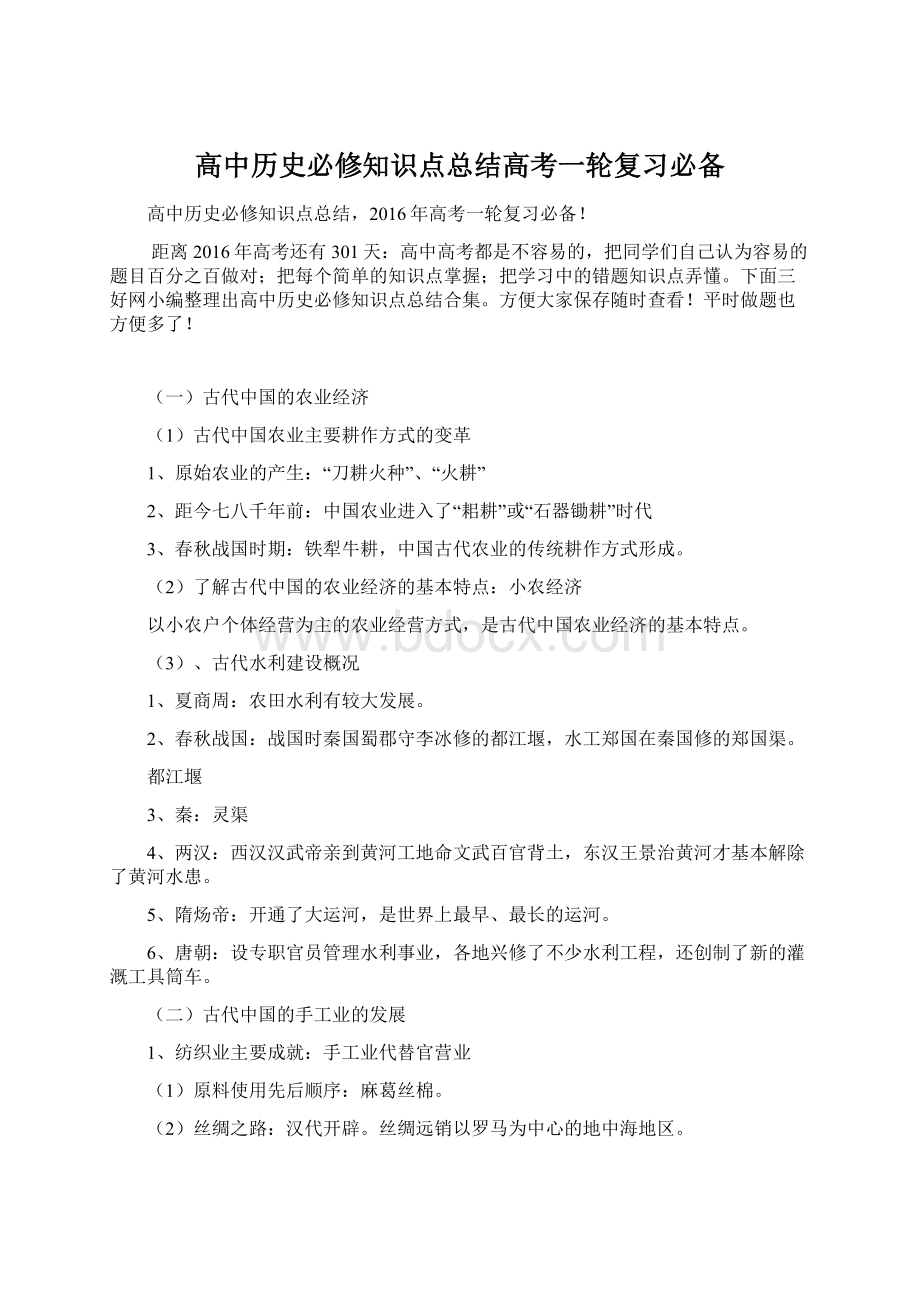 高中历史必修知识点总结高考一轮复习必备.docx_第1页