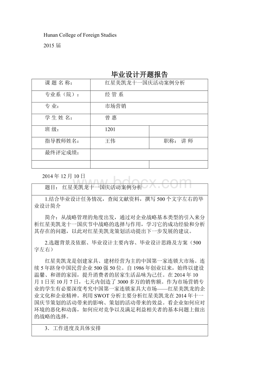 完整版红星美凯龙十一国庆活动案例分析毕业设计Word下载.docx_第3页