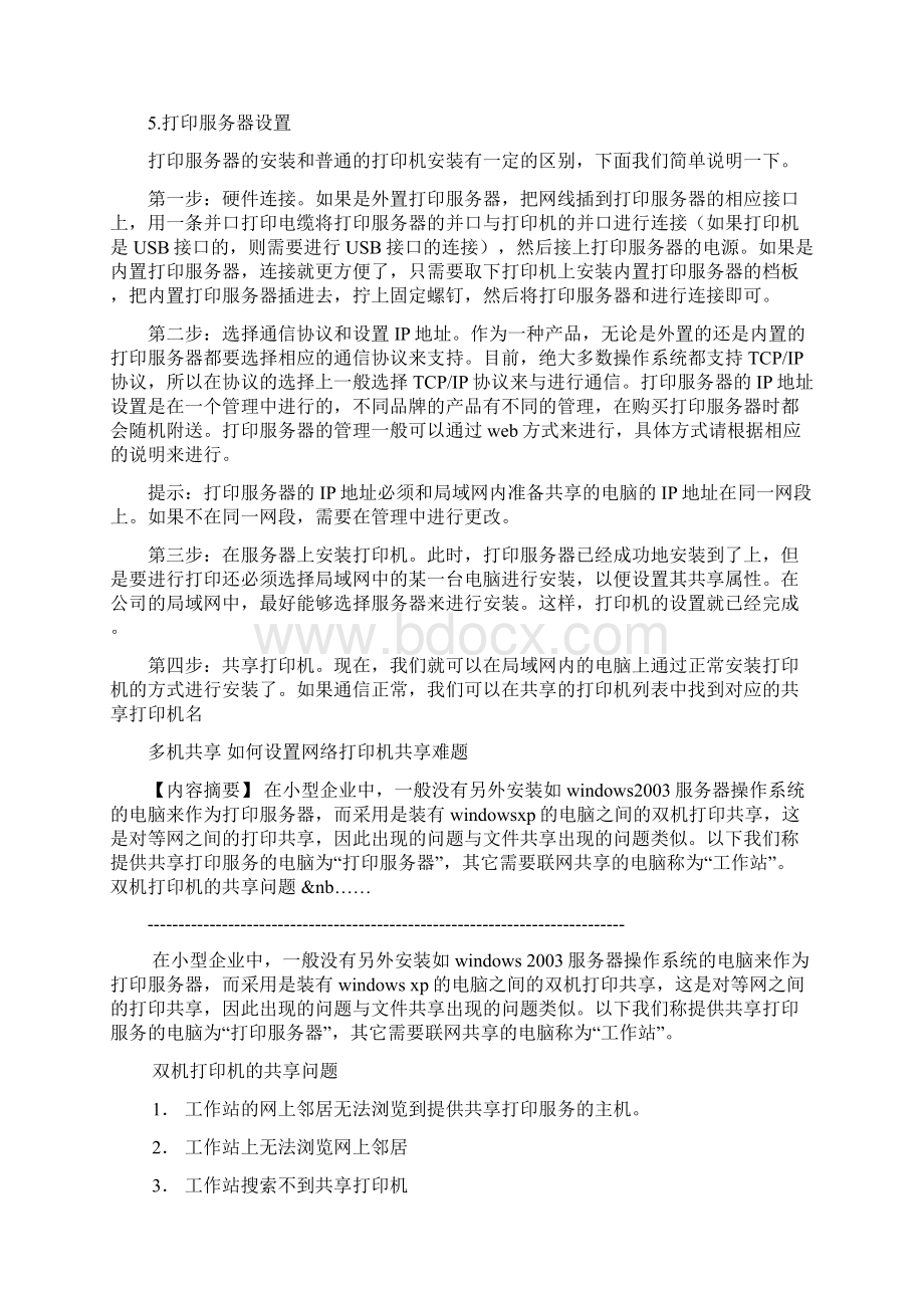 网络打印服务器搭建和连接流程.docx_第3页