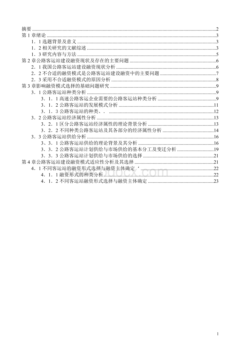 公路客运站建设融资模式问题研究part1Word文件下载.doc_第1页