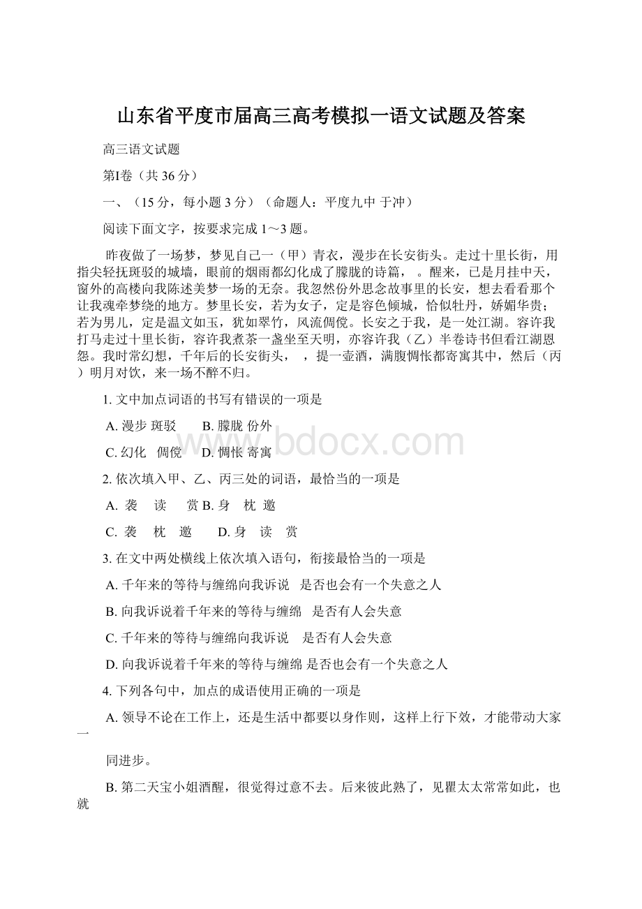 山东省平度市届高三高考模拟一语文试题及答案.docx_第1页