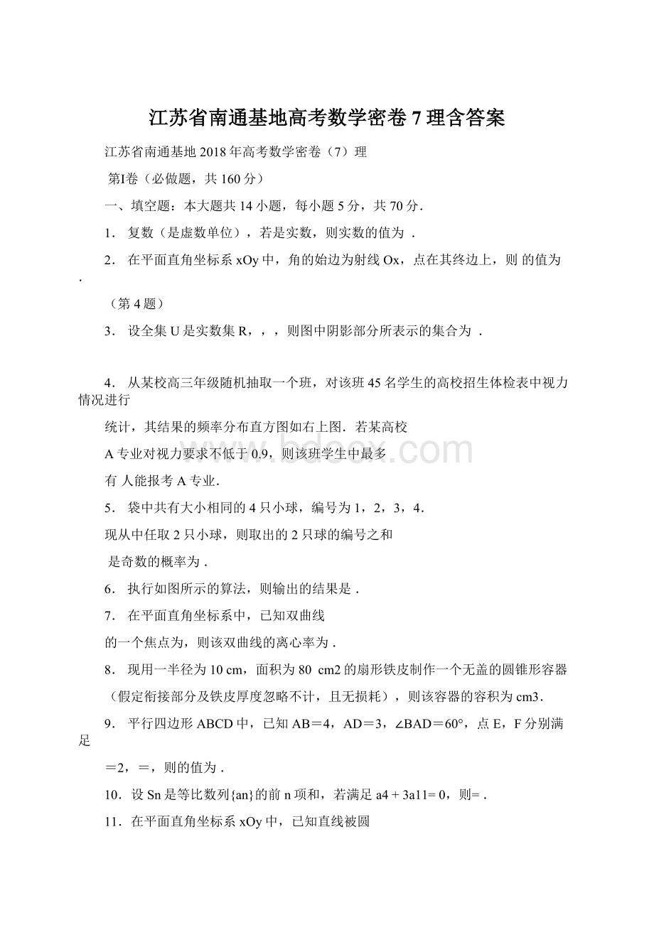 江苏省南通基地高考数学密卷7理含答案Word下载.docx