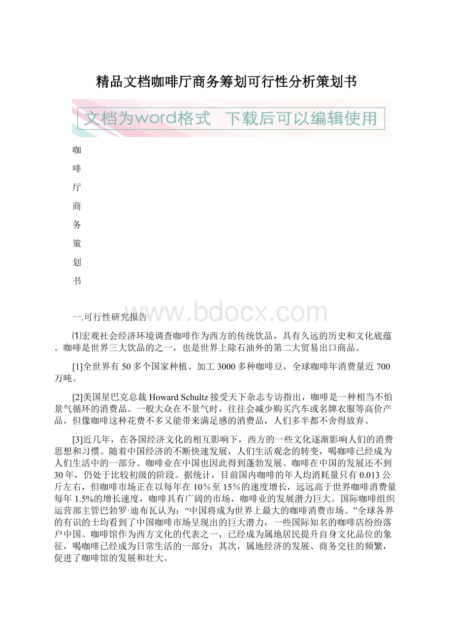 精品文档咖啡厅商务筹划可行性分析策划书.docx