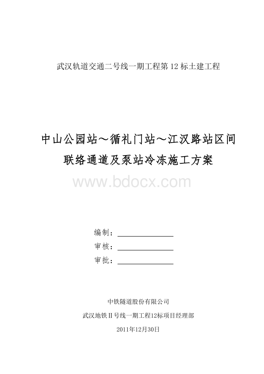 武汉地铁2号线中循、循江区间联络通道及泵站冷冻施工方案.doc