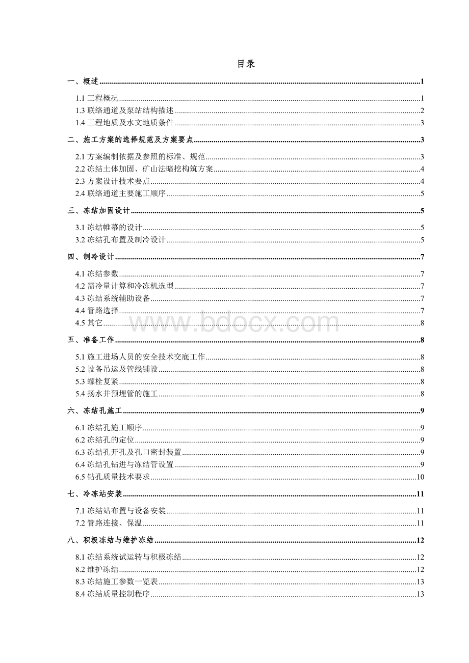 武汉地铁2号线中循、循江区间联络通道及泵站冷冻施工方案Word格式.doc_第2页