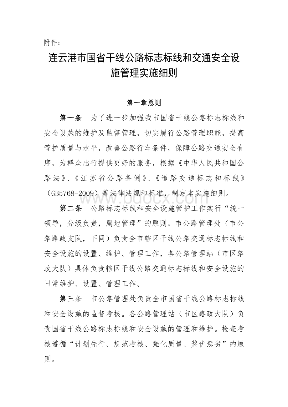 标志标线和交通安全设施管理实施细则.doc