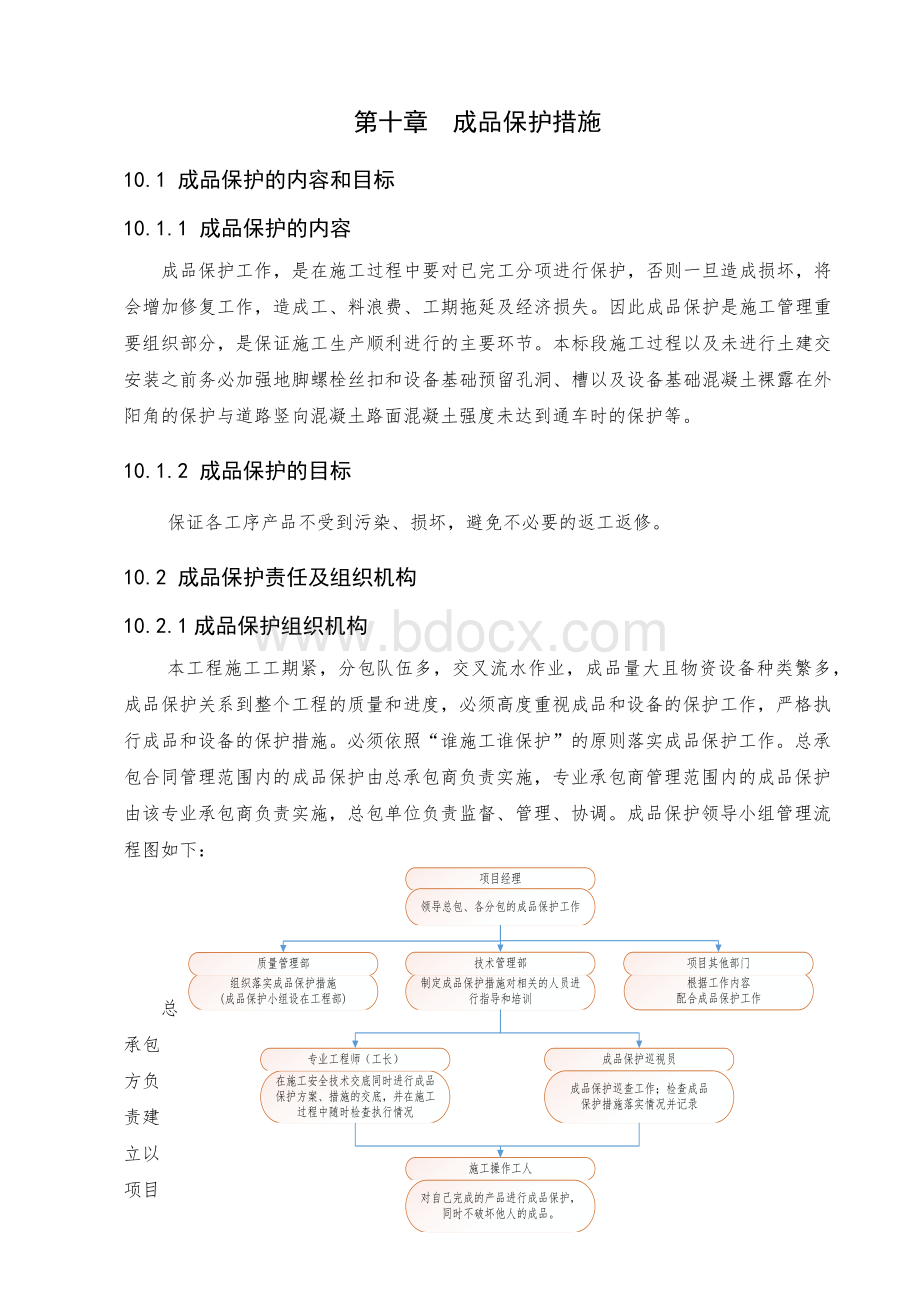 装饰装修成品保护措施Word文件下载.docx