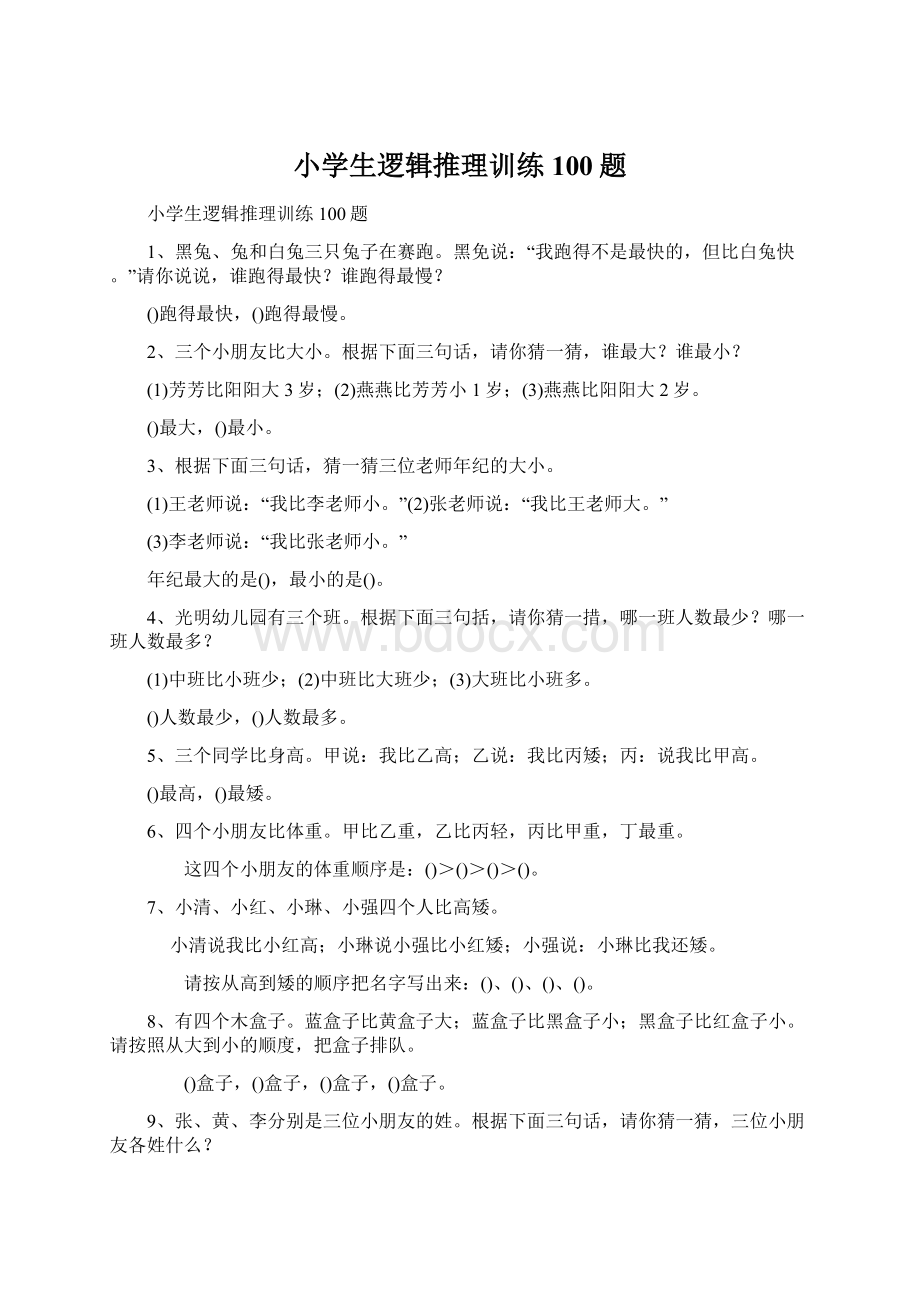 小学生逻辑推理训练100题Word文档格式.docx