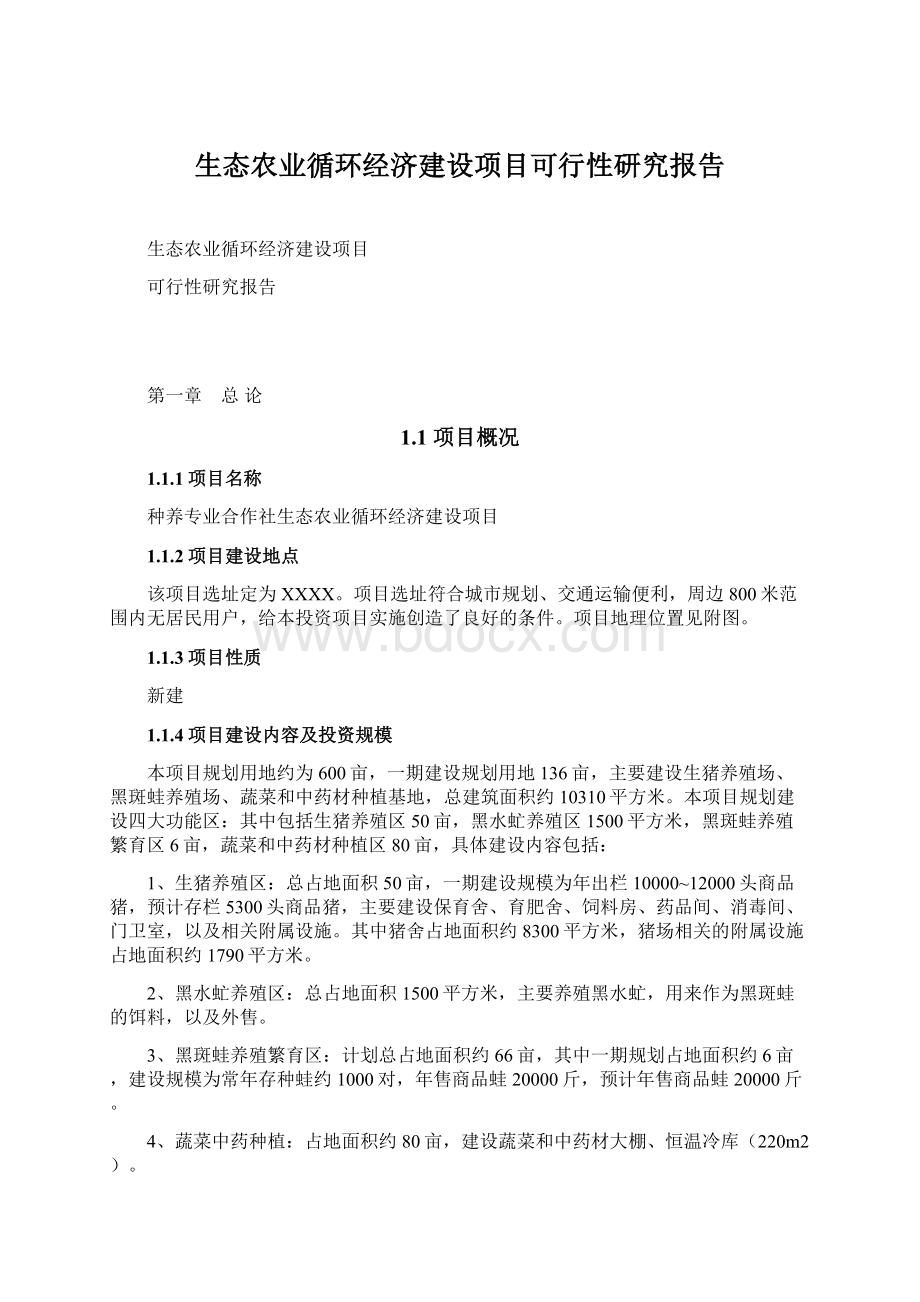 生态农业循环经济建设项目可行性研究报告文档格式.docx