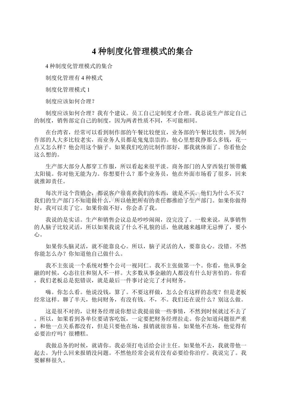 4种制度化管理模式的集合Word下载.docx_第1页