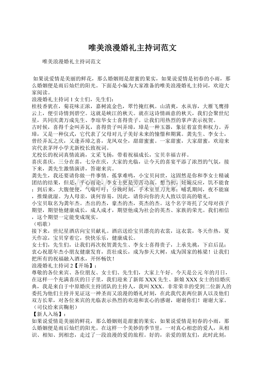 唯美浪漫婚礼主持词范文Word下载.docx