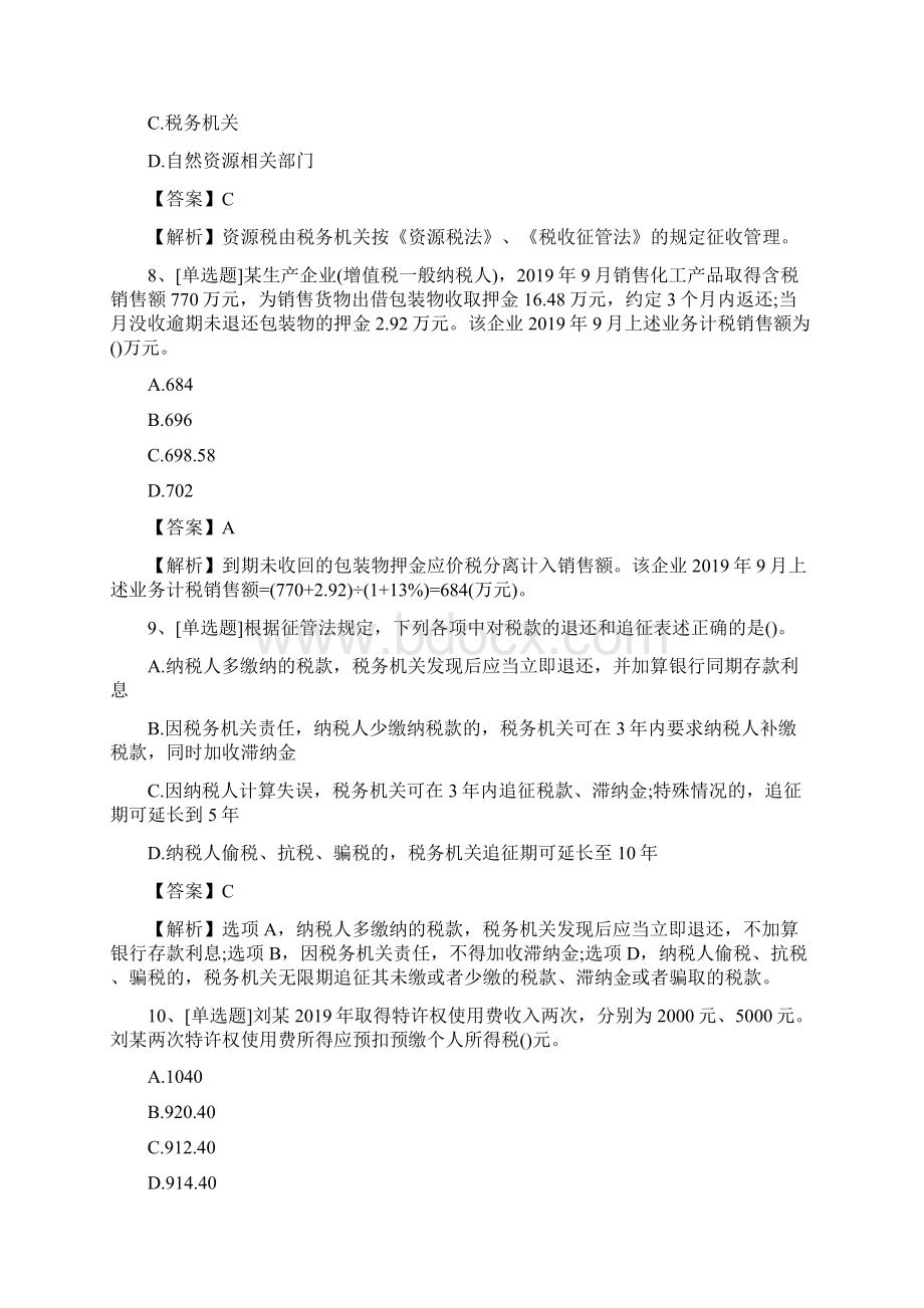 注册会计师《税法》试题及答案最新Word格式文档下载.docx_第3页