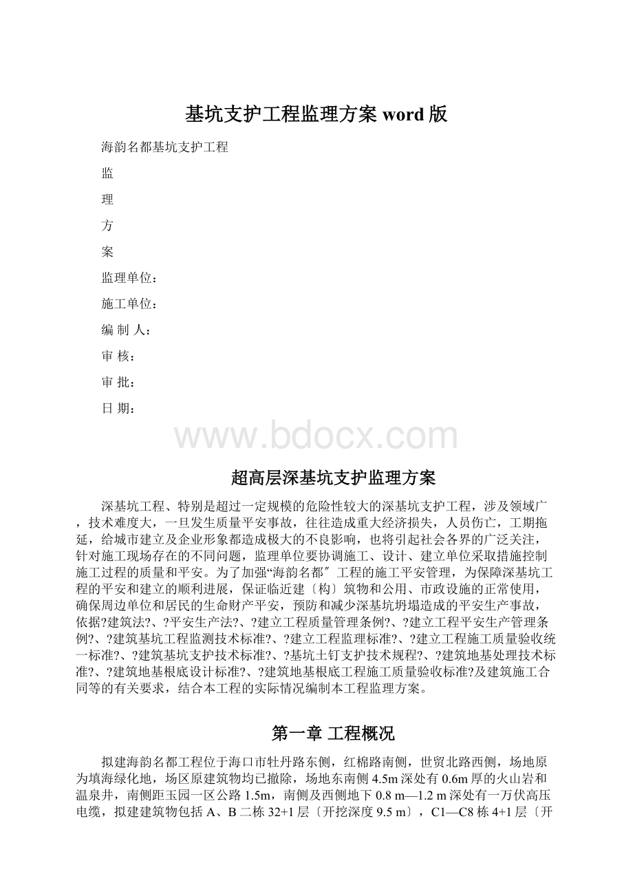 基坑支护工程监理方案word版文档格式.docx