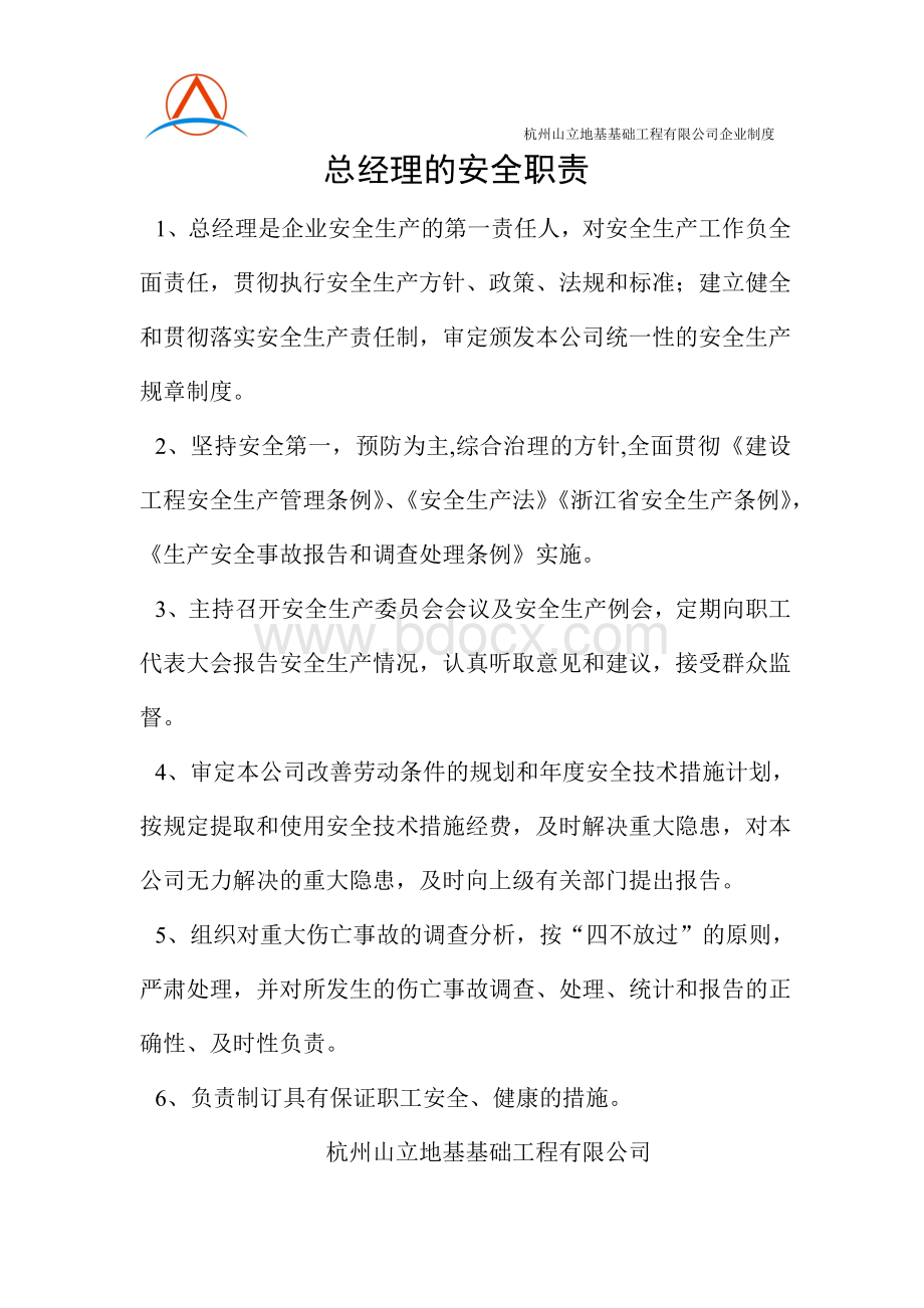 各科室安全职责Word文档下载推荐.doc_第2页