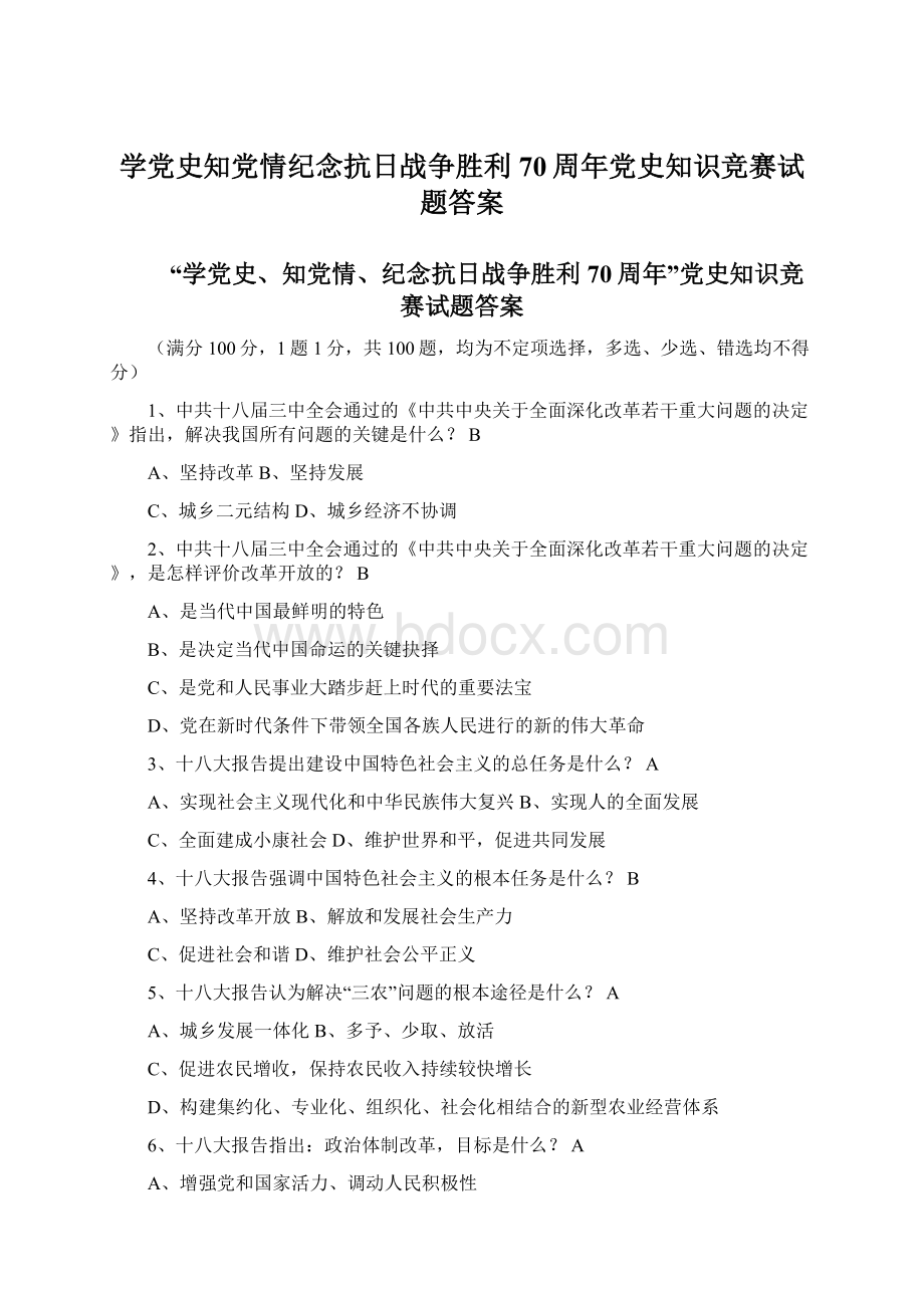 学党史知党情纪念抗日战争胜利70周年党史知识竞赛试题答案文档格式.docx_第1页