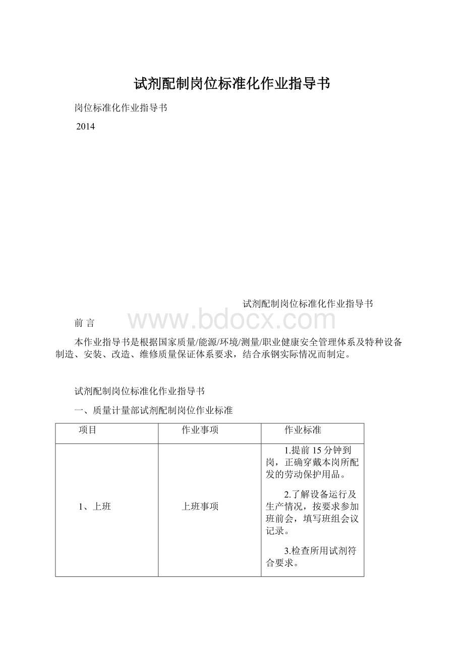 试剂配制岗位标准化作业指导书.docx_第1页