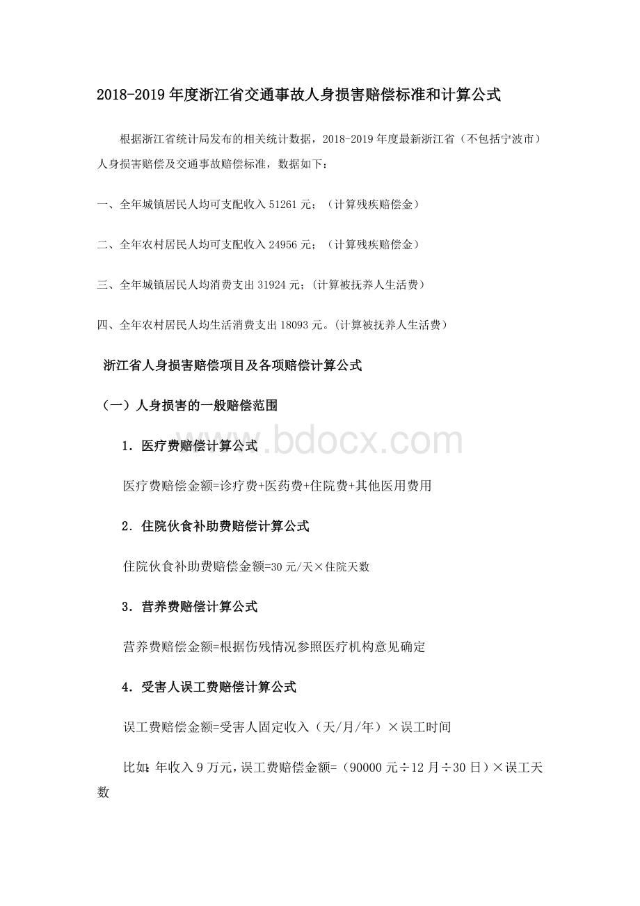 浙江省交通事故人身损害赔偿标准和计算公式Word格式.docx