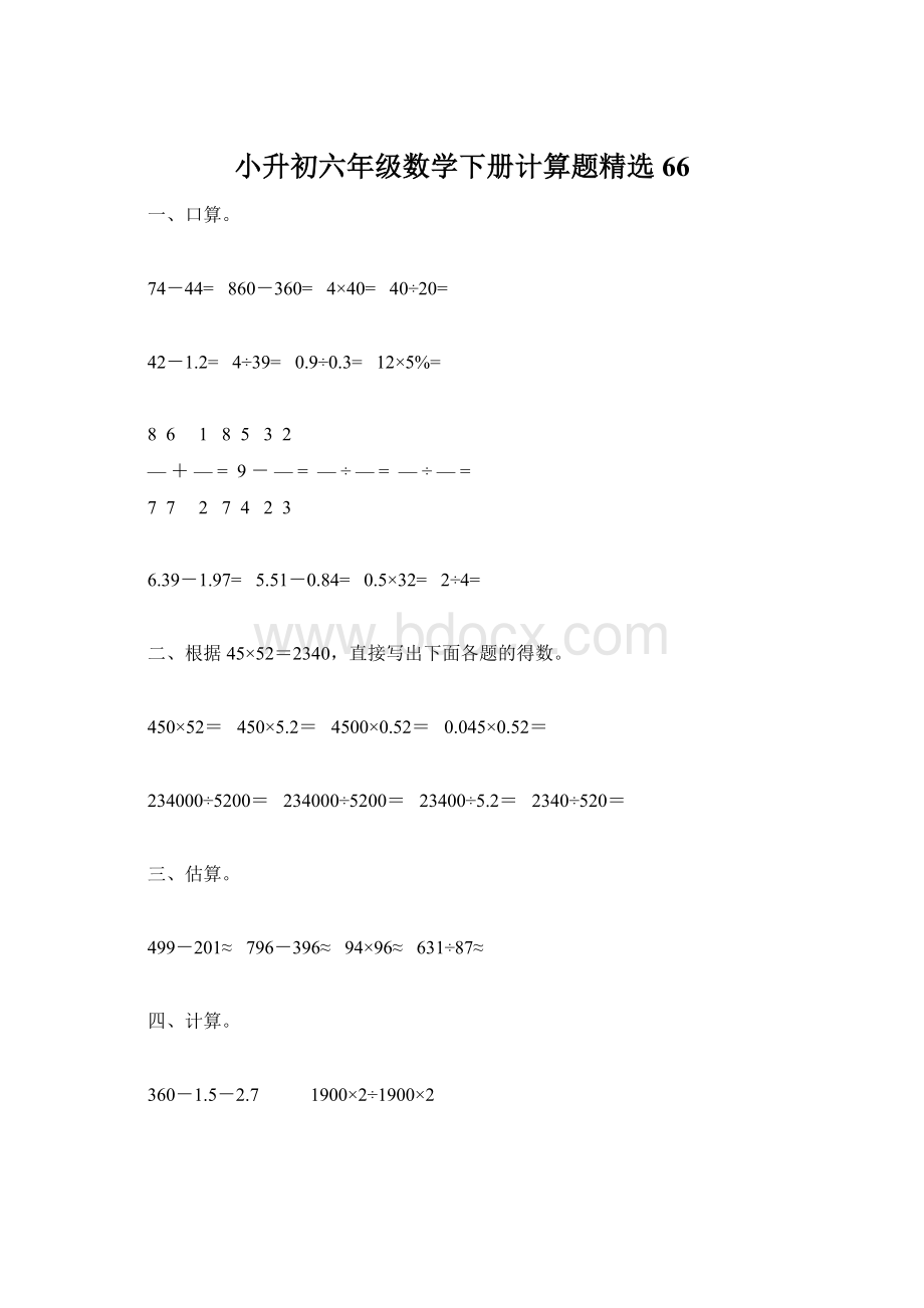 小升初六年级数学下册计算题精选66.docx_第1页