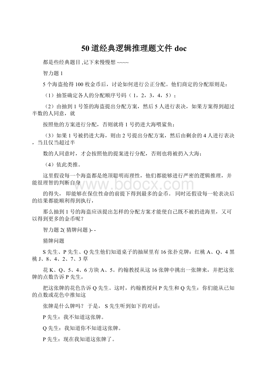 50道经典逻辑推理题文件docWord文档下载推荐.docx_第1页