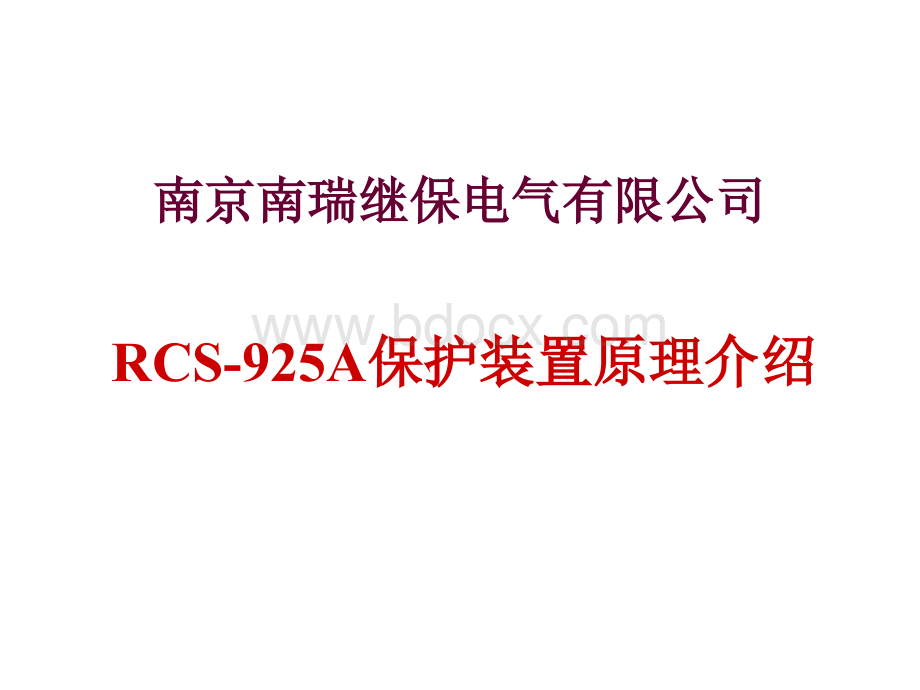 RCS-925保护装置.ppt_第1页