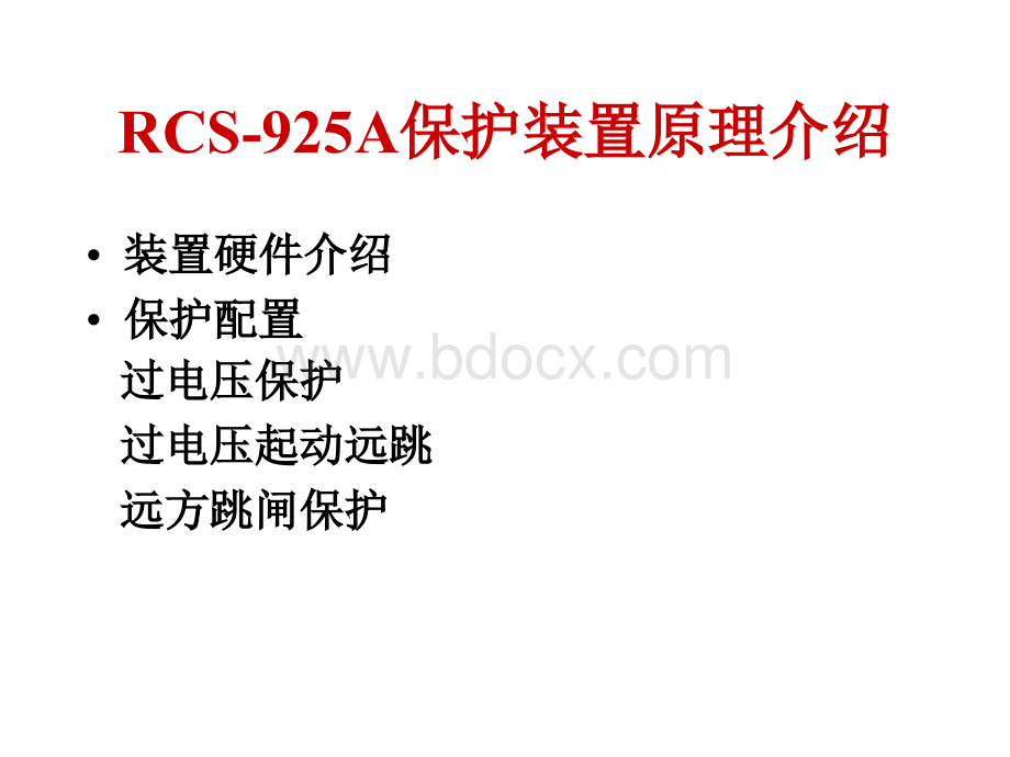 RCS-925保护装置PPT文档格式.ppt_第2页