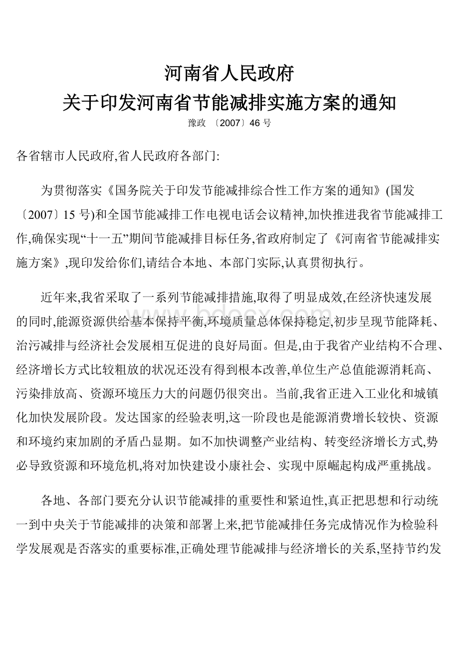 河南省节能减排实施方案Word文件下载.doc_第1页