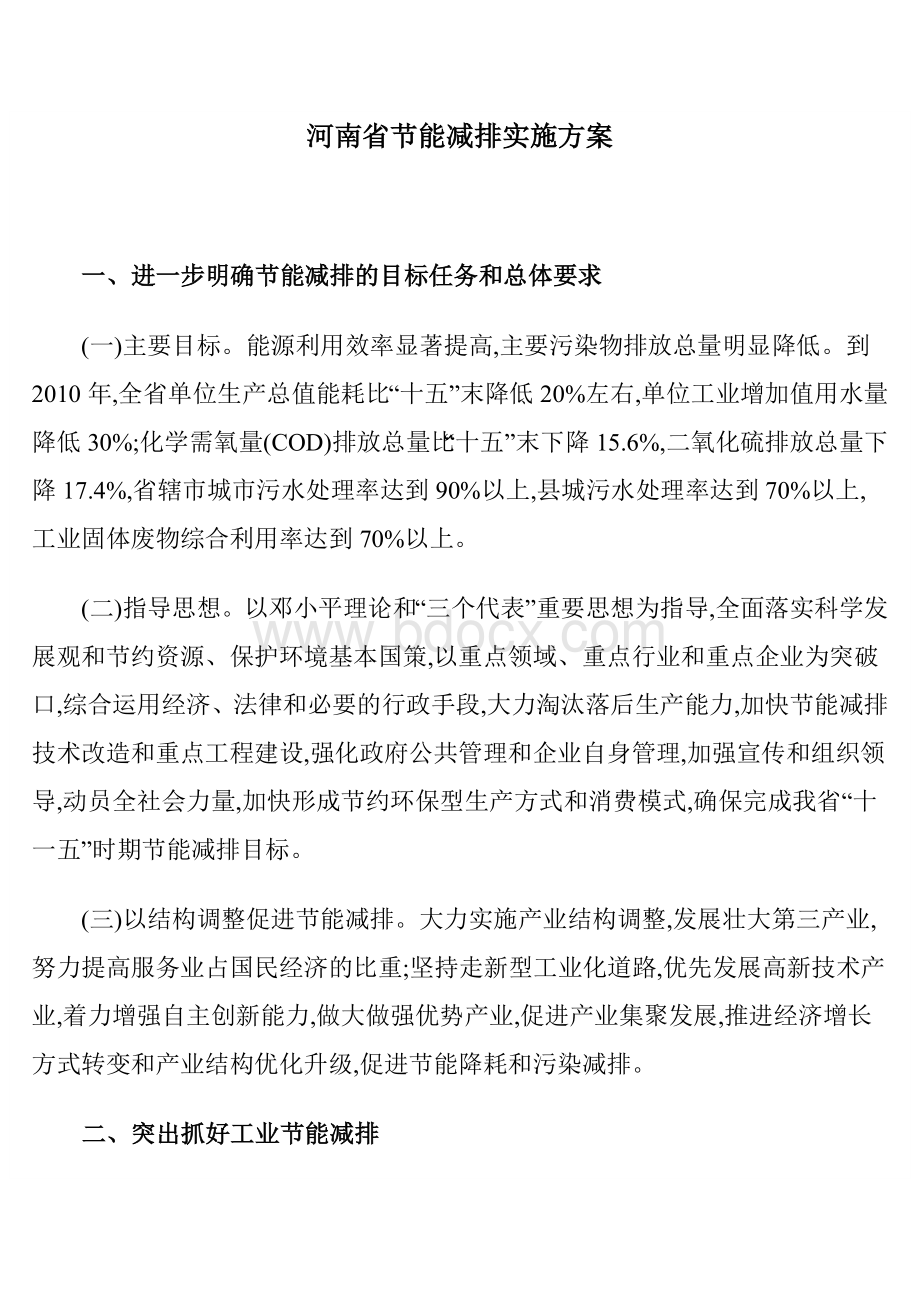 河南省节能减排实施方案Word文件下载.doc_第3页
