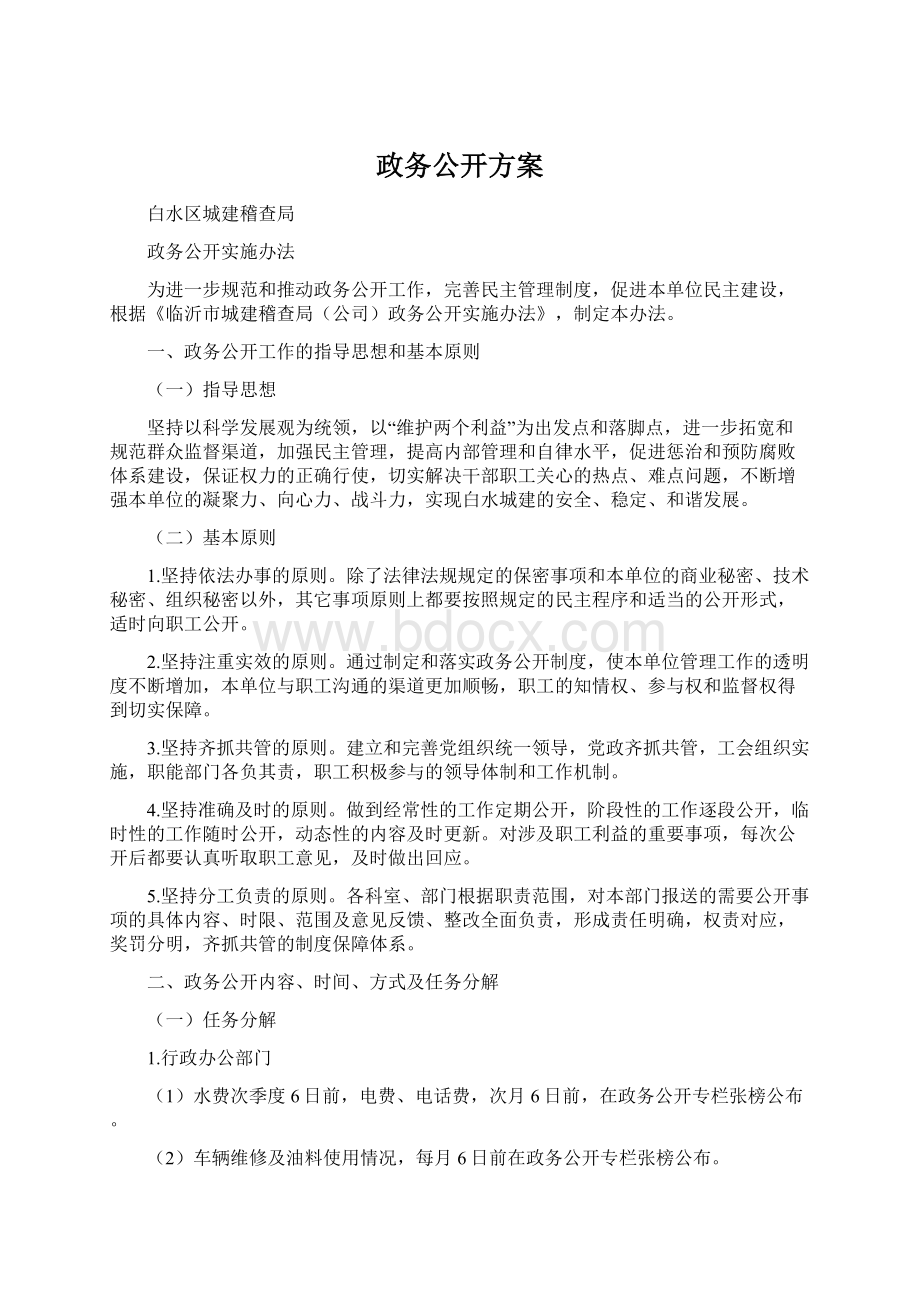 政务公开方案Word文档下载推荐.docx