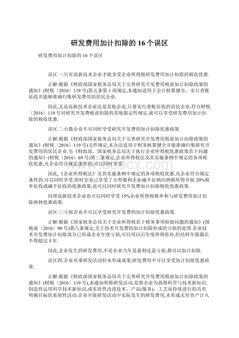 研发费用加计扣除的16个误区.docx