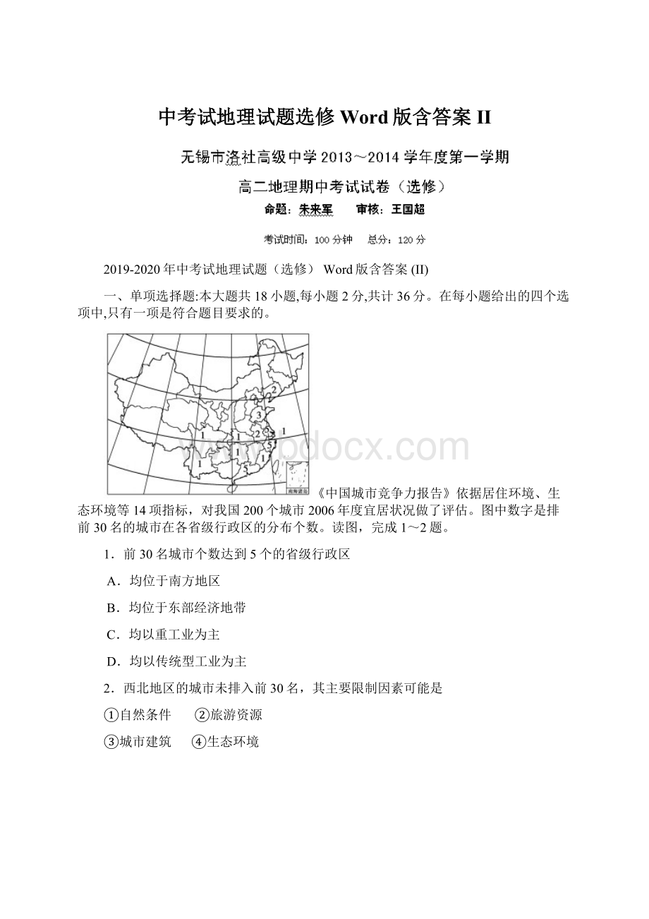 中考试地理试题选修 Word版含答案 IIWord格式文档下载.docx