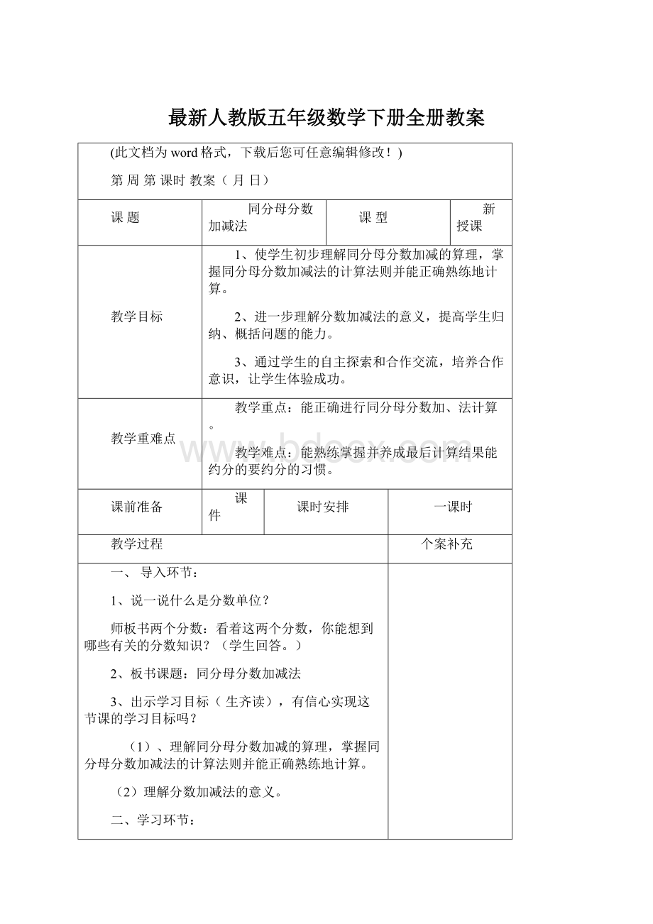 最新人教版五年级数学下册全册教案Word格式.docx